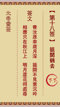 北帝灵签 第 18 签：笼开鹤去 下下
