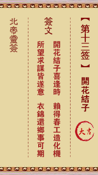 北帝灵签 第 13 签：开花结子 大吉