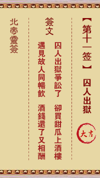 北帝灵签 第 11 签：囚人出狱 大吉