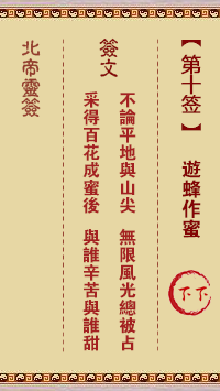 北帝灵签 第 10 签：游蜂作蜜 下下