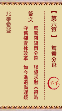 北帝灵签 第 6 签：鸳鸯分飞 下下