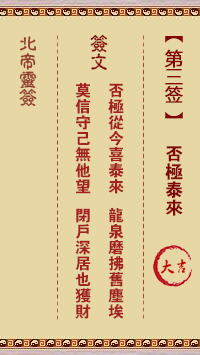 北帝灵签 第 3 签：否极泰来 大吉