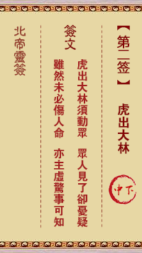 北帝灵签 第 2 签：虎出大林 中下
