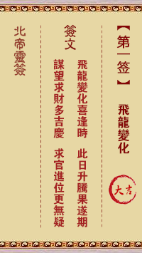 北帝灵签 第 1 签：飞龙变化 大吉