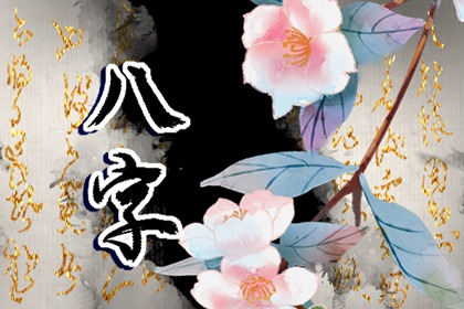 正官偏财偏印七杀在年柱 发展欠佳但可解决