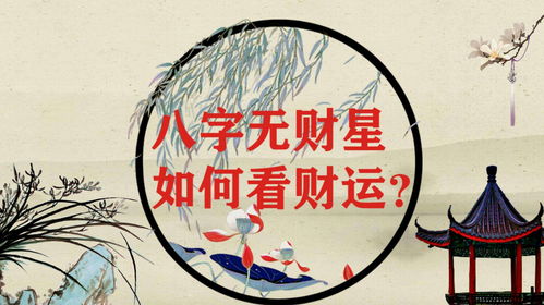 如何查八字命理中的财