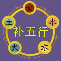 八字缺土如何办