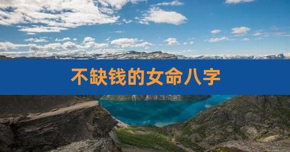 八字看发家发财女命