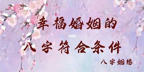 婚姻美满美满的八字命局特点