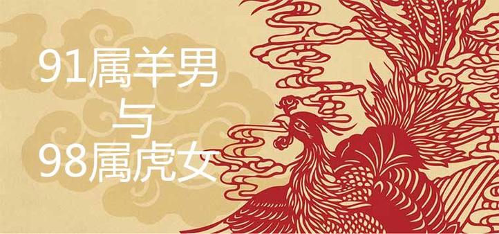 八字命理中虎和羊