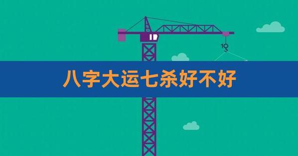 八字好大运不好是否就不好了