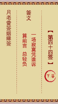 月老灵签姻缘签 第 44 签：下