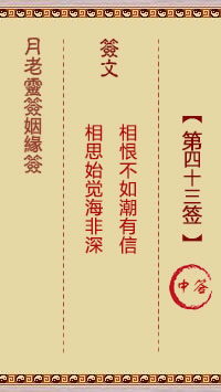 月老灵签姻缘签 第 43 签：中