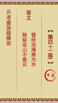 月老灵签姻缘签 第 42 签：中