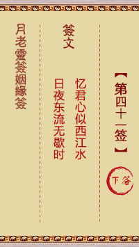 月老灵签姻缘签 第 41 签：下