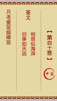 月老灵签姻缘签 第 40 签：中