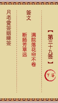 月老灵签姻缘签 第 39 签：下