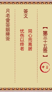 月老灵签姻缘签 第 35 签：中上