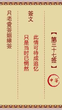 月老灵签姻缘签 第 37 签：中