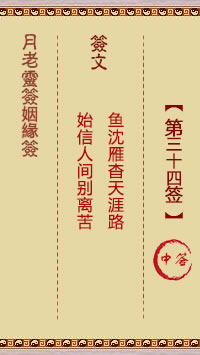 月老灵签姻缘签 第 34 签：中