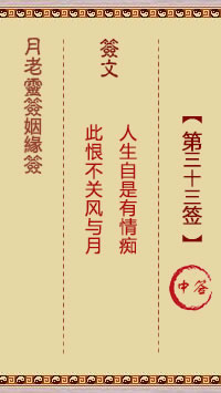 月老灵签姻缘签 第 33 签：中