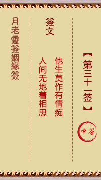 月老灵签姻缘签 第 31 签：中