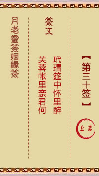 月老灵签姻缘签 第 30 签：上吉