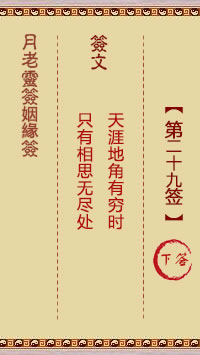 月老灵签姻缘签 第 29 签：下