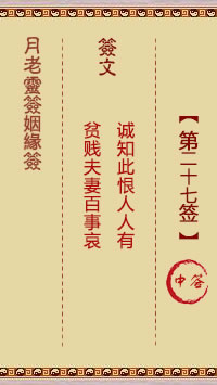 月老灵签姻缘签 第 27 签：中