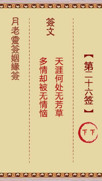 月老灵签姻缘签 第 26 签：下下