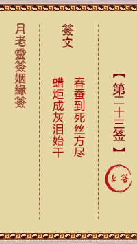 月老灵签姻缘签 第 23 签：上