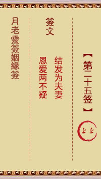 月老灵签姻缘签 第 25 签：上上