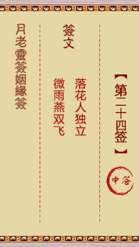 月老灵签姻缘签 第 24 签：中
