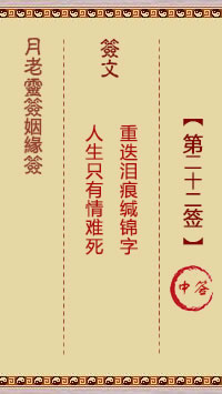 月老灵签姻缘签 第 22 签：中