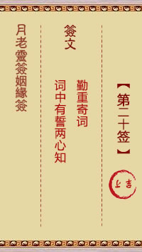 月老灵签姻缘签 第 20 签：上吉