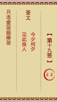 月老灵签姻缘签 第 19 签：上上