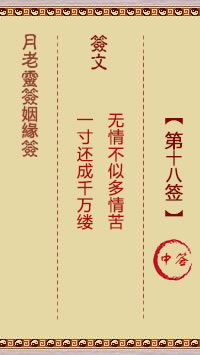 月老灵签姻缘签 第 18 签：中