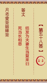 月老灵签姻缘签 第 58 签：上上