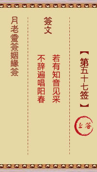 月老灵签姻缘签 第 57 签：上