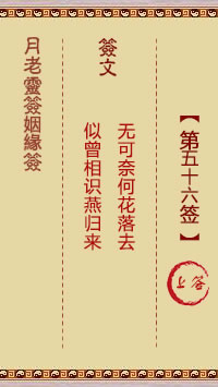 月老灵签姻缘签 第 56 签：上