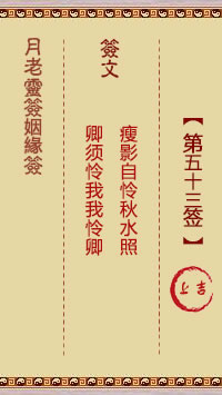 月老灵签姻缘签 第 53 签：上吉