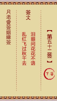 月老灵签姻缘签 第 52 签：下