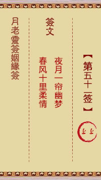 月老灵签姻缘签 第 51 签：上上