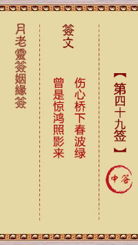 月老灵签姻缘签 第 49 签：中
