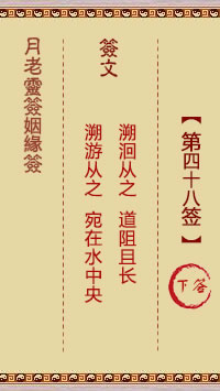 月老灵签姻缘签 第 48 签：下