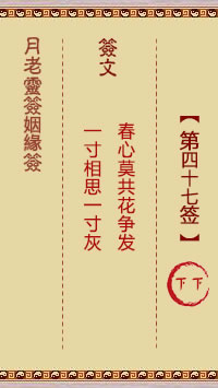 月老灵签姻缘签 第 47 签：下下