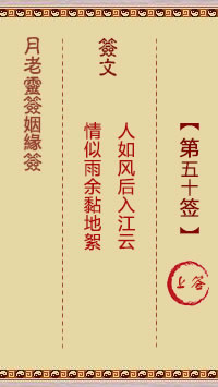 月老灵签姻缘签 第 50 签：上