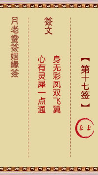 月老灵签姻缘签 第 17 签：上上