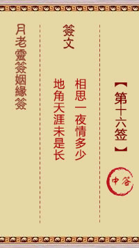 月老灵签姻缘签 第 16 签：中