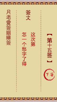 月老灵签姻缘签 第 15 签：下